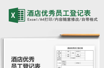 2021酒店優秀員工登記表免費下載