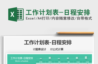 2022工作計(jì)劃表-日程安排免費(fèi)下載