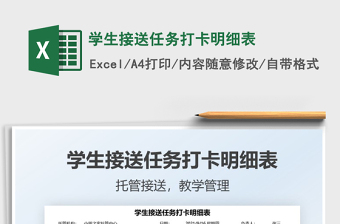 2021學(xué)生接送任務(wù)打卡明細(xì)表免費(fèi)下載