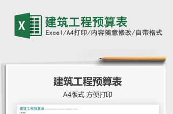 2021建筑工程預算表免費下載