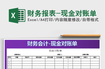 2022財(cái)務(wù)報(bào)表-現(xiàn)金對(duì)賬單免費(fèi)下載