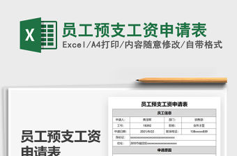2022員工預支工資申請表免費下載