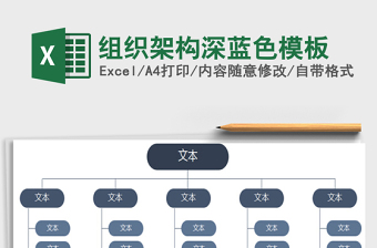 2022組織架構(gòu)深藍(lán)色模板免費(fèi)下載