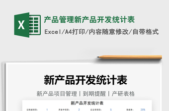 2021產品管理新產品開發(fā)統(tǒng)計表免費下載