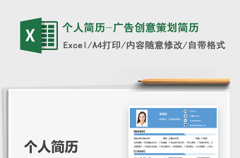 2022個人簡歷-廣告創意策劃簡歷免費下載