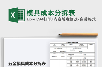 2021模具成本分拆表免費下載