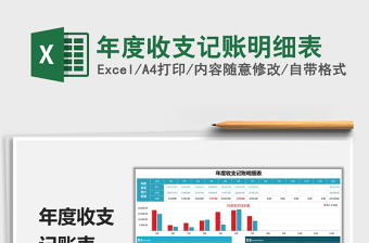 2021年度收支記賬明細(xì)表免費(fèi)下載