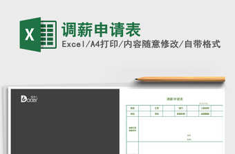 2022調(diào)薪申請表免費下載