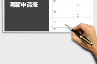 2022調(diào)薪申請表免費(fèi)下載