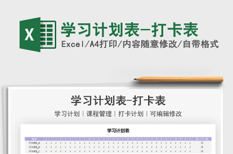 2022學(xué)習(xí)計劃表-打卡表免費下載