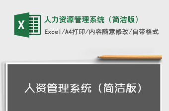 2022人力資源管理系統(tǒng)（簡(jiǎn)潔版）免費(fèi)下載