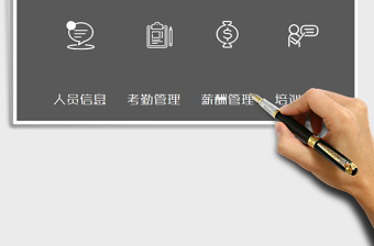 2022人力資源管理系統(tǒng)（簡(jiǎn)潔版）免費(fèi)下載