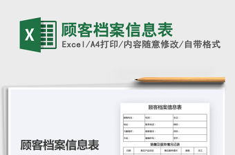 2021顧客檔案信息表免費下載