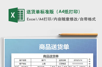 送貨單標準版（A4紙打印）免費下載