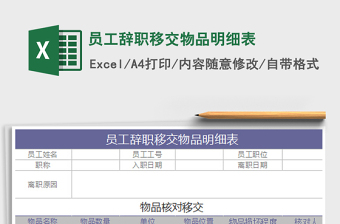 2022員工辭職移交物品明細(xì)表免費(fèi)下載