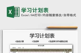 2021學(xué)習(xí)計(jì)劃表免費(fèi)下載