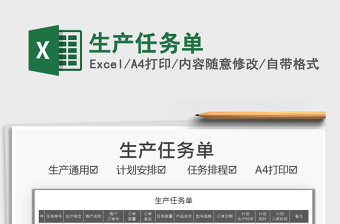 2022生產(chǎn)任務(wù)單免費下載