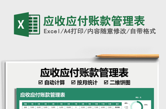 2022應(yīng)收應(yīng)付賬款管理表免費下載
