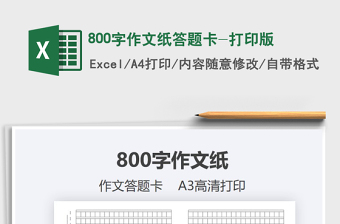 2021800字作文紙答題卡-打印版免費(fèi)下載