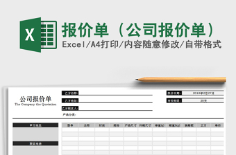 2022報(bào)價(jià)單（公司報(bào)價(jià)單）免費(fèi)下載