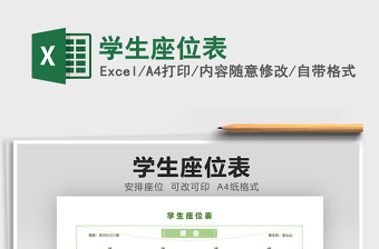 2021學(xué)生座位表免費下載
