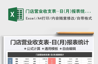 門(mén)店?duì)I業(yè)收支表-日(月)報(bào)表統(tǒng)計(jì)免費(fèi)下載