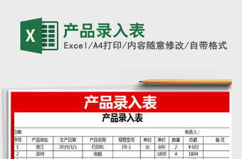 2022產品錄入表免費下載