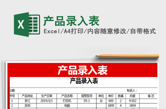 2022產(chǎn)品錄入表免費(fèi)下載