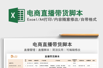 2021電商直播帶貨腳本免費下載
