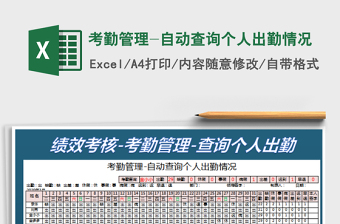 2022考勤管理-自動(dòng)查詢個(gè)人出勤情況免費(fèi)下載