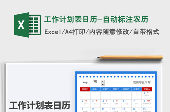 2021工作计划表日历-自动标注农历免费下载