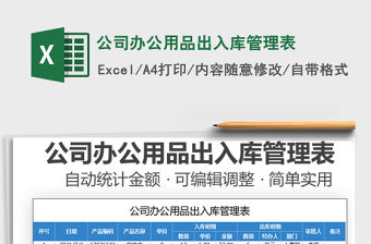 2021公司辦公用品出入庫管理表免費下載