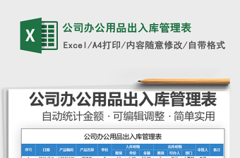 2021公司辦公用品出入庫管理表免費(fèi)下載