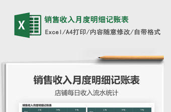 銷售收入月度明細(xì)記賬表免費(fèi)下載