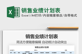 2021銷售業(yè)績計(jì)劃表免費(fèi)下載