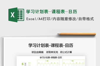 2022學(xué)習(xí)計劃表-課程表-日歷免費下載
