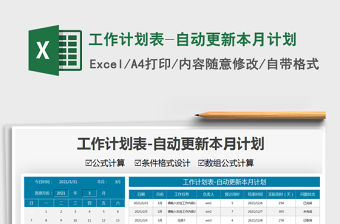 工作計劃表-自動更新本月計劃免費下載