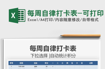 2021每周自律打卡表-可打印免費(fèi)下載