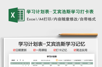 2021學習計劃表-艾賓浩斯學習打卡表免費下載