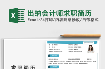 2022出納會(huì)計(jì)師求職簡(jiǎn)歷免費(fèi)下載