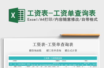 2021工資表-工資單查詢表免費下載