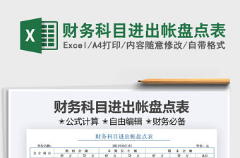 2022財務科目進出帳盤點表免費下載