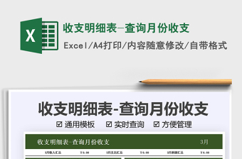 收支明細(xì)表-查詢月份收支免費下載
