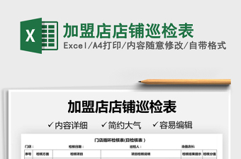 2021加盟店店鋪巡檢表免費(fèi)下載