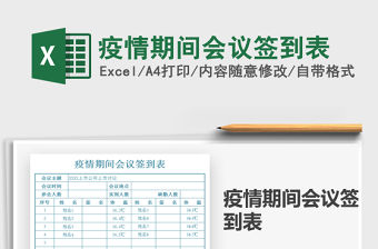 2021疫情期間會議簽到表免費下載