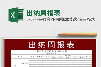 2022出納周報表免費下載