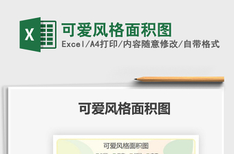 2022可愛風(fēng)格面積圖免費(fèi)下載
