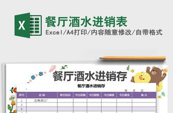 2022餐廳酒水進銷表免費下載