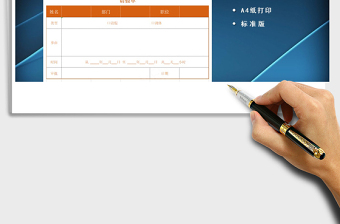2022請假單員工請假申請表A4標(biāo)準(zhǔn)版免費下載