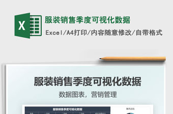 2021服裝銷售季度可視化數(shù)據(jù)免費下載